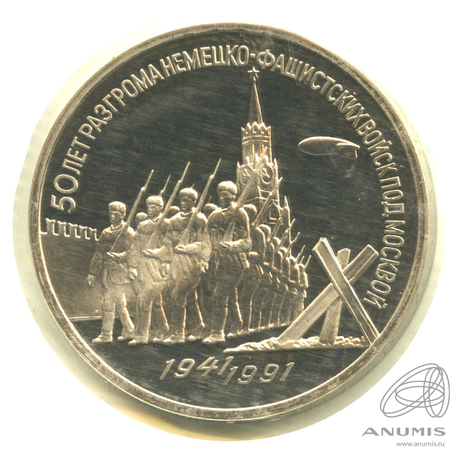 3 рубля 1991 — Разгром немецко-фашистских войск под Москвой. В запайке