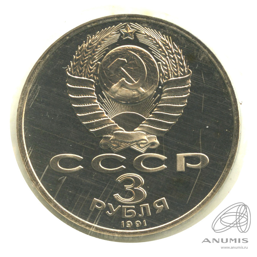 3 рубля 1991 — Разгром немецко-фашистских войск под Москвой. В запайке