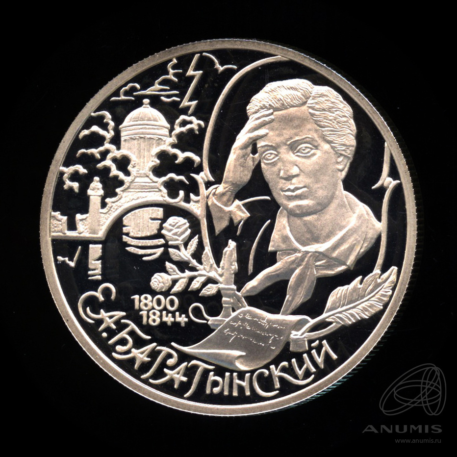 2 рубля 2000 СПМД — 200-летие со дня рождения Е.А. Баратынского. В капсуле, с сертификатом. На аверсе следы хранения