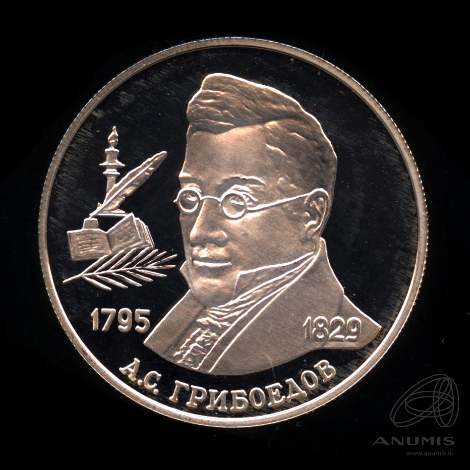 2 рубля 1995 ММД — 200-летие со дня рождения А.С. Грибоедова. В капсуле