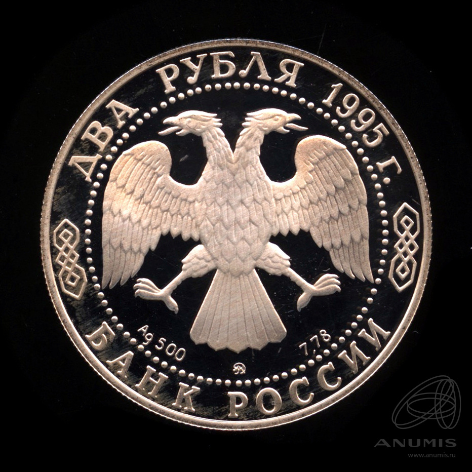 2 рубля 1995 ММД — 200-летие со дня рождения А.С. Грибоедова. В капсуле