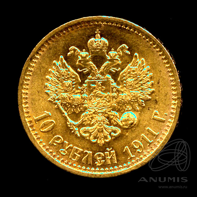 10 рублей 1911 ЭБ — Портрет Николая II