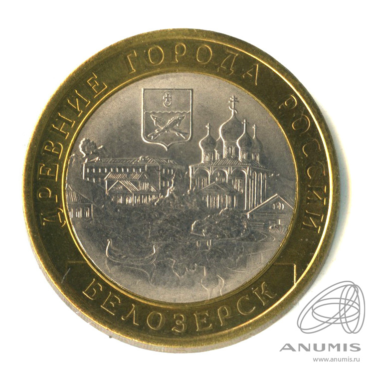 10 рублей 2012 СПМД — Белозерск, Вологодская область
