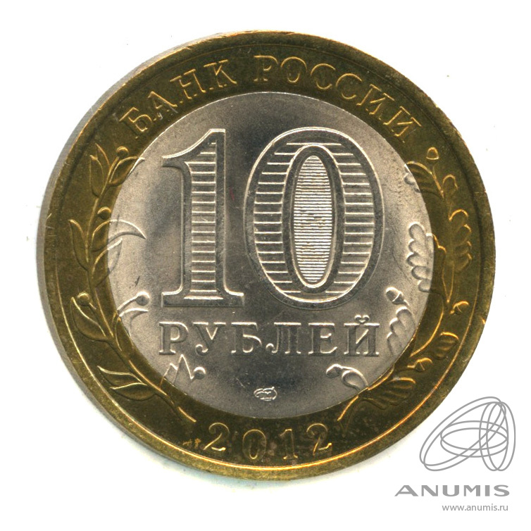 10 рублей 2012 СПМД — Белозерск, Вологодская область