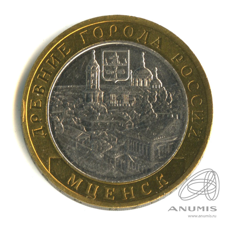 10 рублей 2005 ММД — Мценск