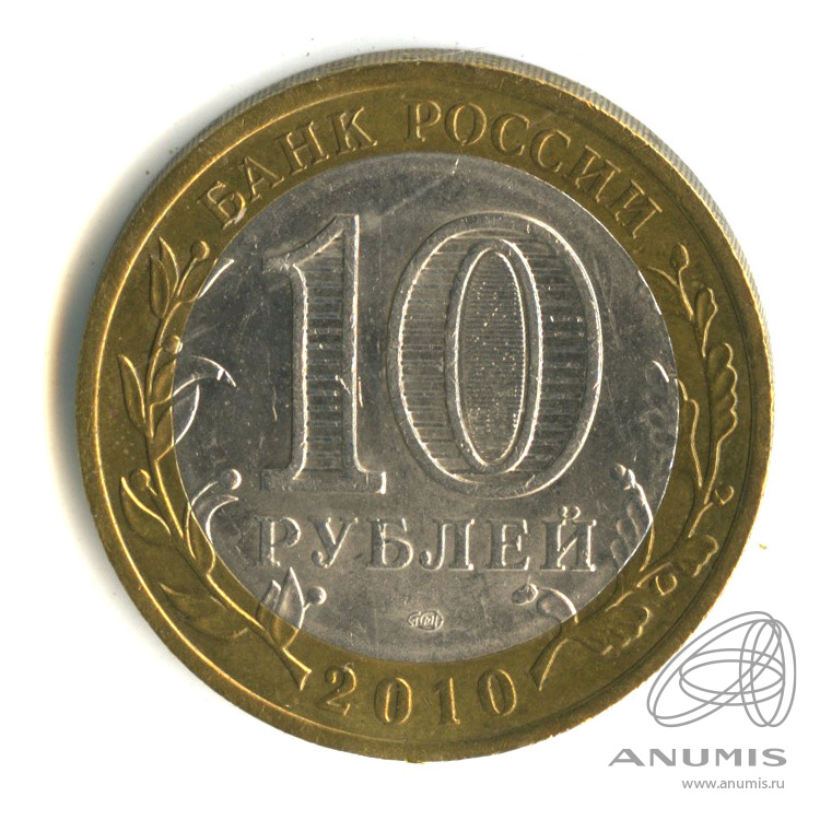10 рублей 2010 СПМД — Брянск (X в.)