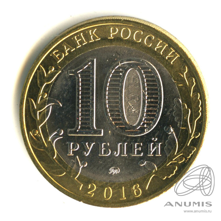 10 рублей 2016 ММД — Ржев, Тверская область
