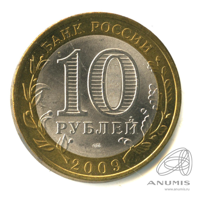 10 рублей 2009 СПМД — Республика Адыгея