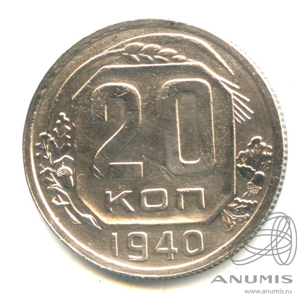 20 копеек 1940 — Венок 11 лент. л/c: Звезда плоская (л/c: Звезда плоская)