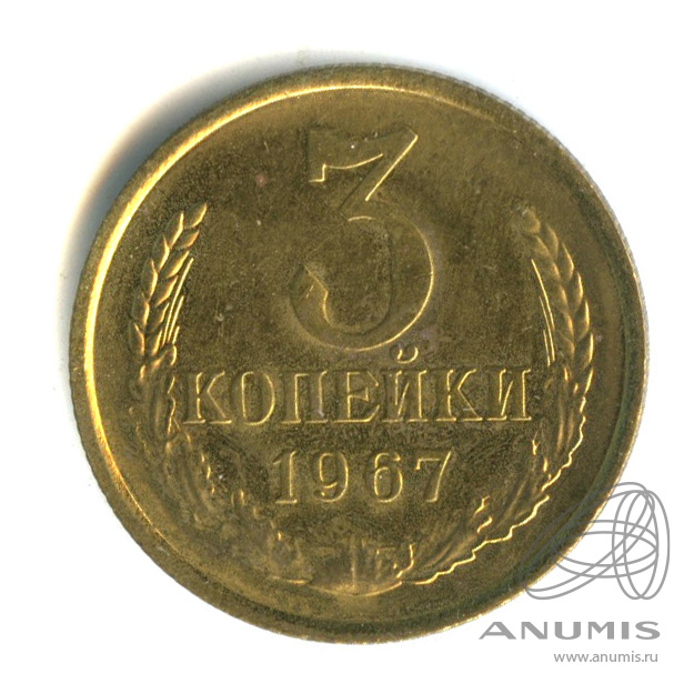 3 копейки 1967