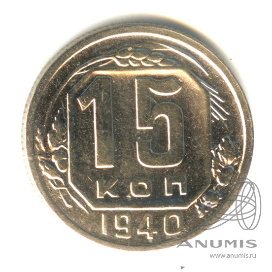 15 копеек 1940 — Венок 11 лент