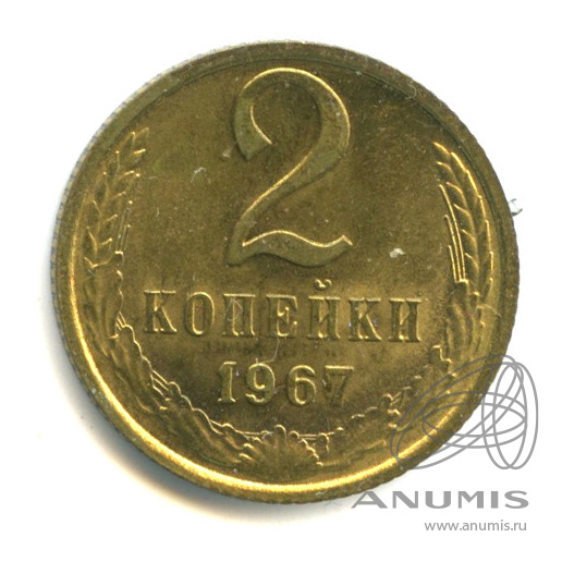 2 копейки 1967