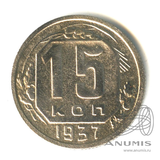 15 копеек 1937 — Венок 11 лент