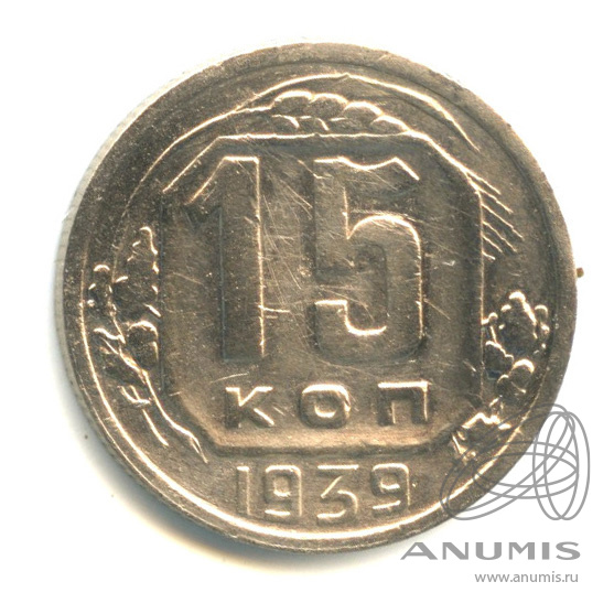 15 копеек 1939 — Венок 11 лент