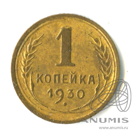 1 копейка 1930
