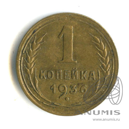 1 копейка 1936 — Без круговой надписи. Венок 7 лент
