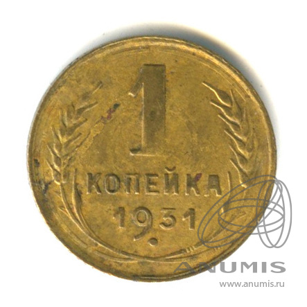 1 копейка 1931