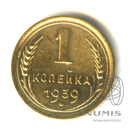 1 копейка 1939 — Венок 11 лент
