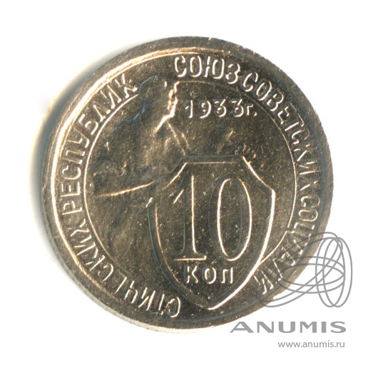 10 копеек 1933 — Со щитом
