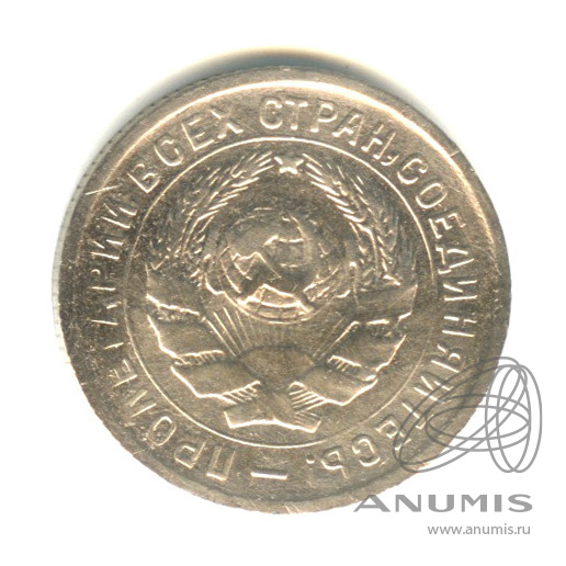 10 копеек 1933 — Со щитом