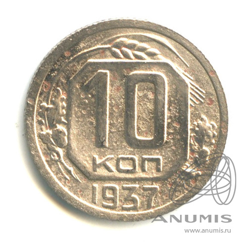 10 копеек 1937 — Венок 11 лент