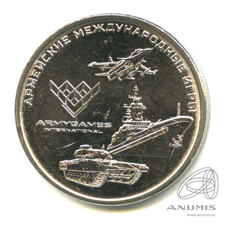 25 рублей 2018 ММД — Армейские международные игры