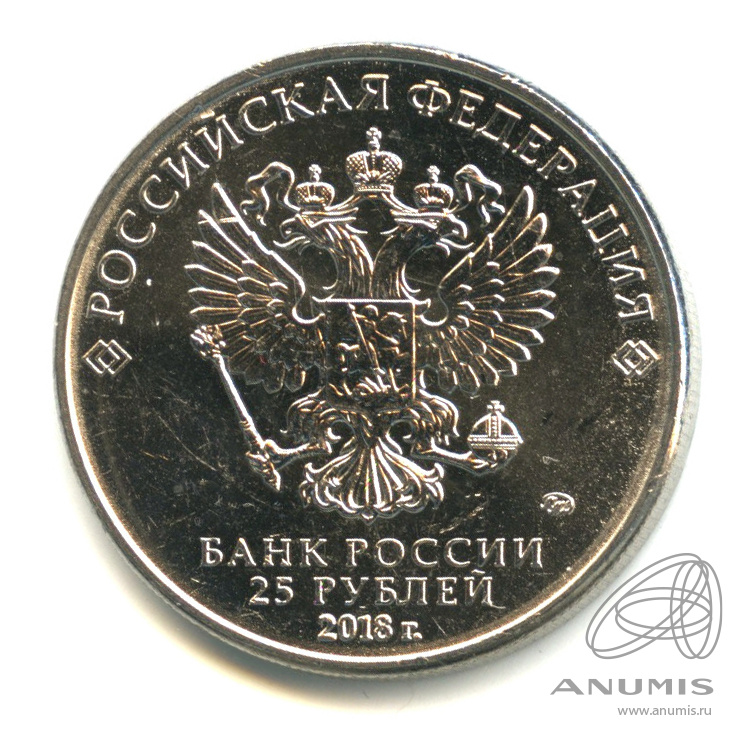 25 рублей 2018 ММД — Армейские международные игры