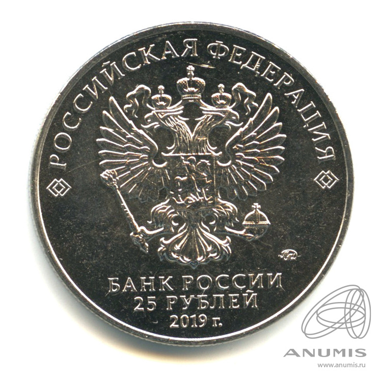 25 рублей 2019 ММД — Бременские музыканты
