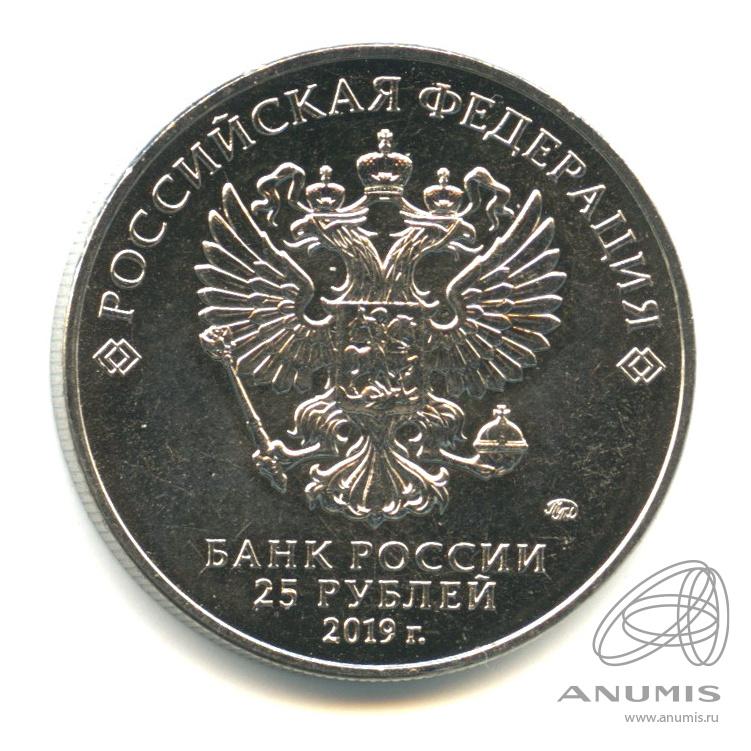 25 рублей 2019 ММД — Бременские музыканты