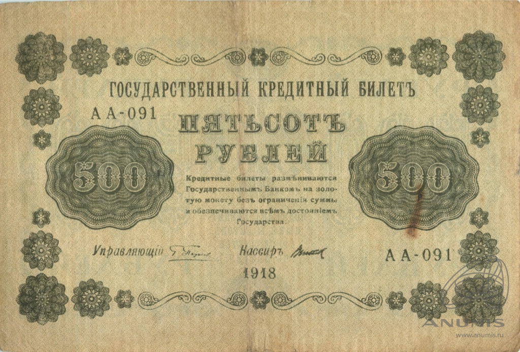 500 рублей 1918 — Упр. Пятаков. Титов (Титов)
