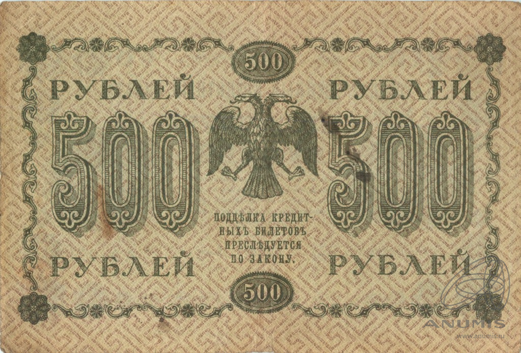 500 рублей 1918 — Упр. Пятаков. Титов (Титов)