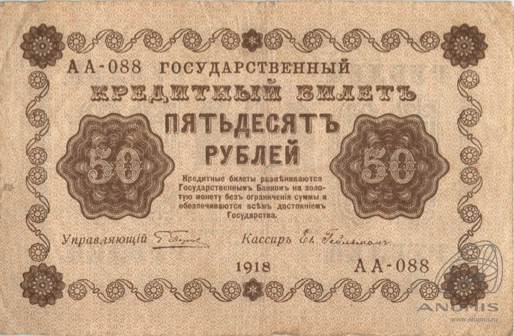 50 рублей 1918 — Упр. Пятаков. Гейльман (Гейльман)