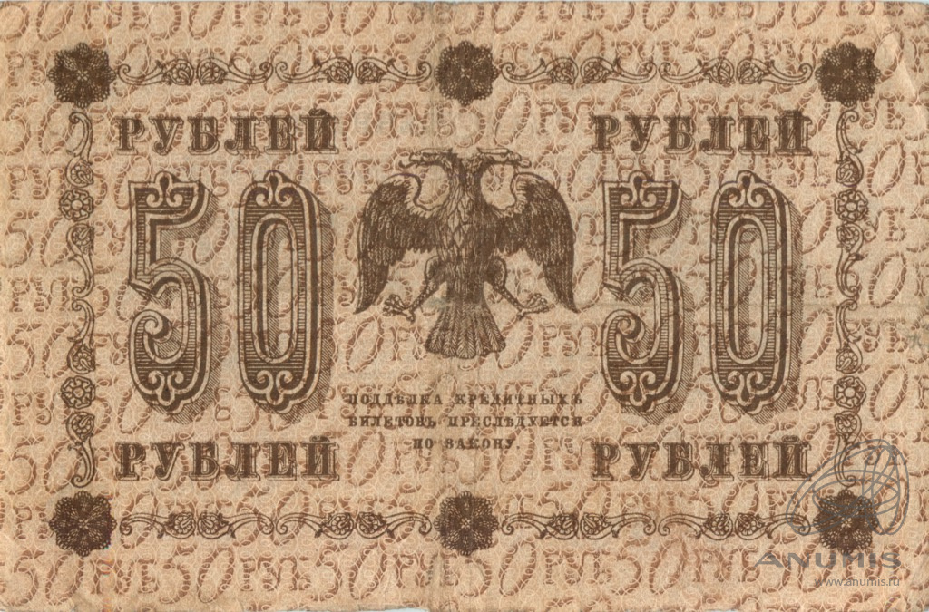 50 рублей 1918 — Упр. Пятаков. Гейльман (Гейльман)