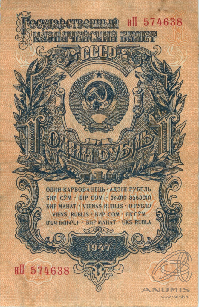 1 рубль 1947 АА-ЯЯ — Тип 1: Острые конечности букв