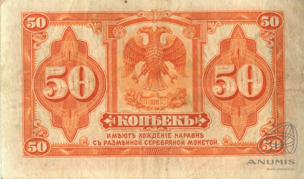 50 копеек 1919 — Казначейский билет (американского изготовления). Изготовлена в США, бумага розовая 1919 (Изготовлена в США, бумага розовая)