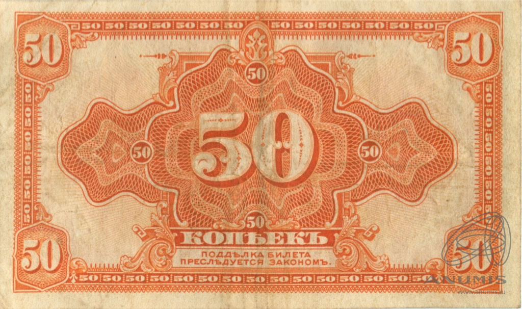 50 копеек 1919 — Казначейский билет (американского изготовления). Изготовлена в США, бумага розовая 1919 (Изготовлена в США, бумага розовая)