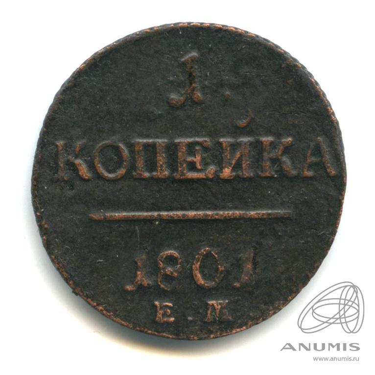 1 копейка 1801 ЕМ — Вензель Павла I