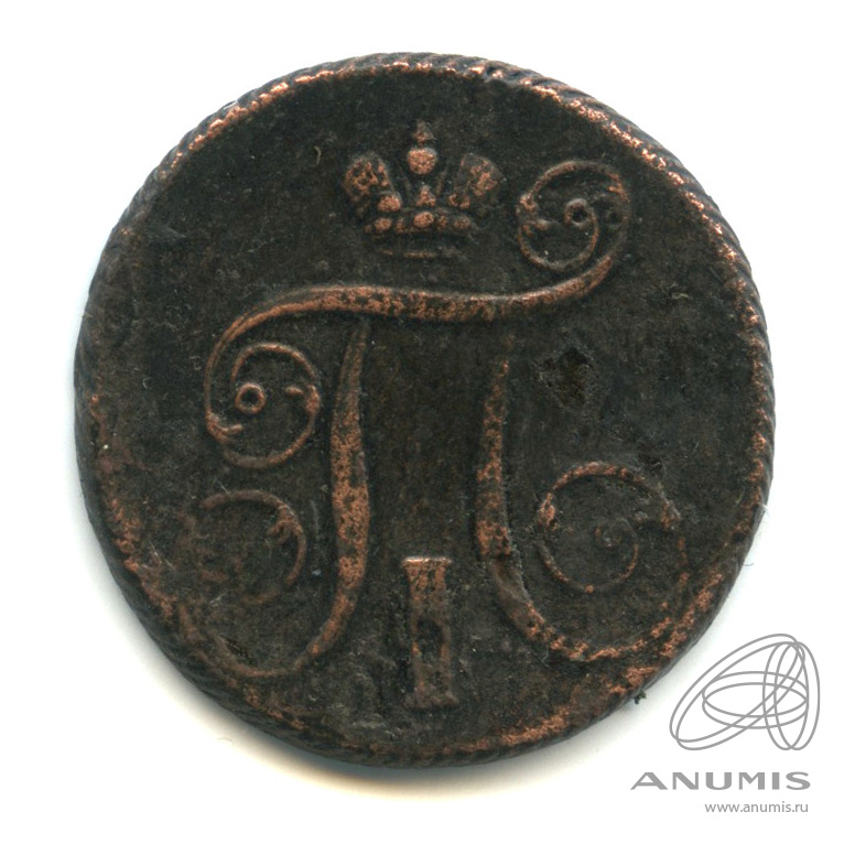 1 копейка 1801 ЕМ — Вензель Павла I