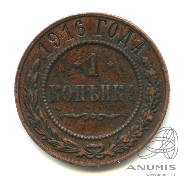 1 копейка 1916