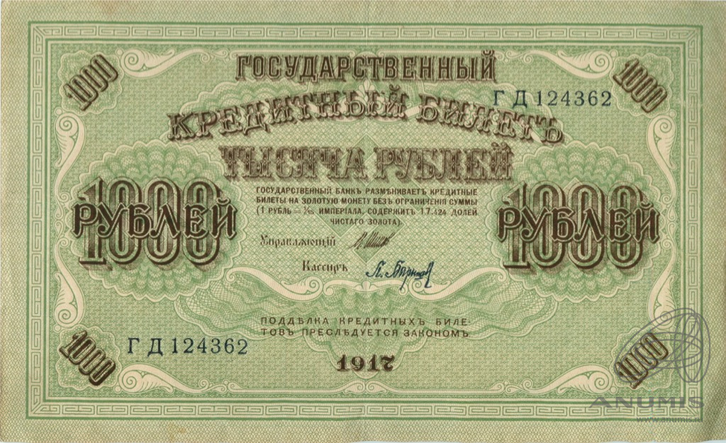 1000 рублей 1917 — Упр. Шипов. Барышев (Барышев)
