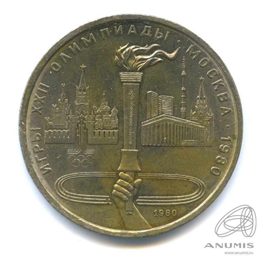 1 рубль 1980 — Олимпийский факел