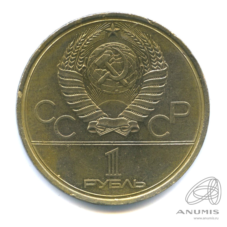 1 рубль 1980 — Олимпийский факел