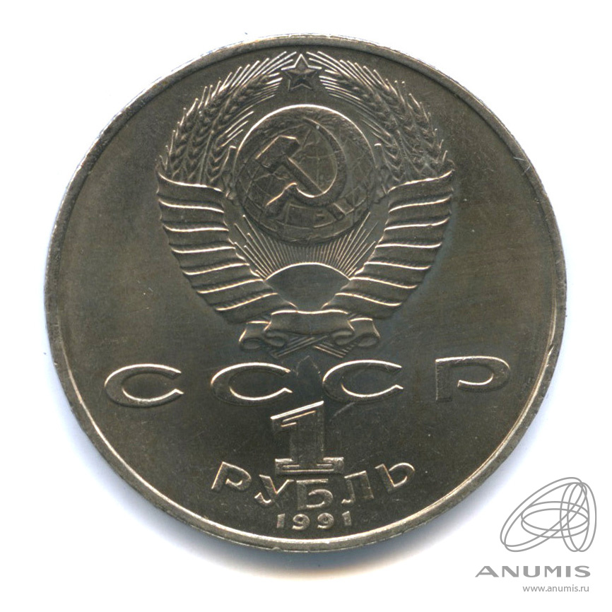 1 рубль 1991 — 850 лет со дня рождения Низами Гянджеви