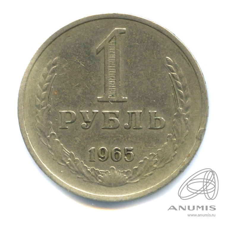 1 рубль 1965