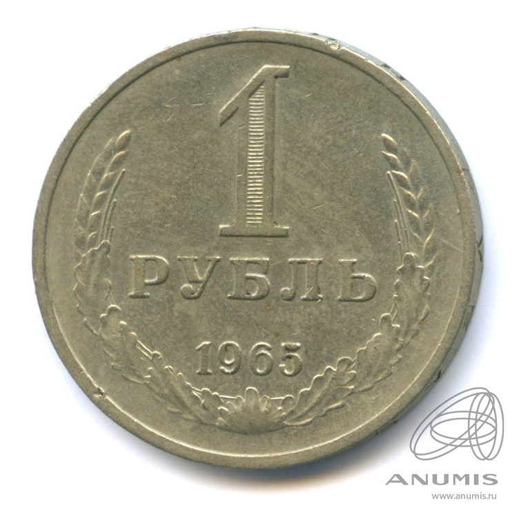 1 рубль 1965