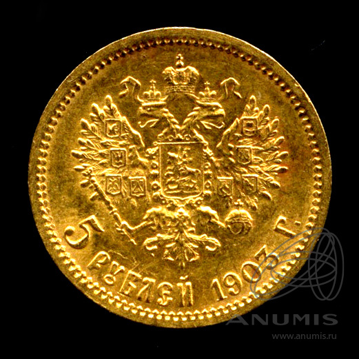 5 рублей 1903 АР — Портрет Николая II