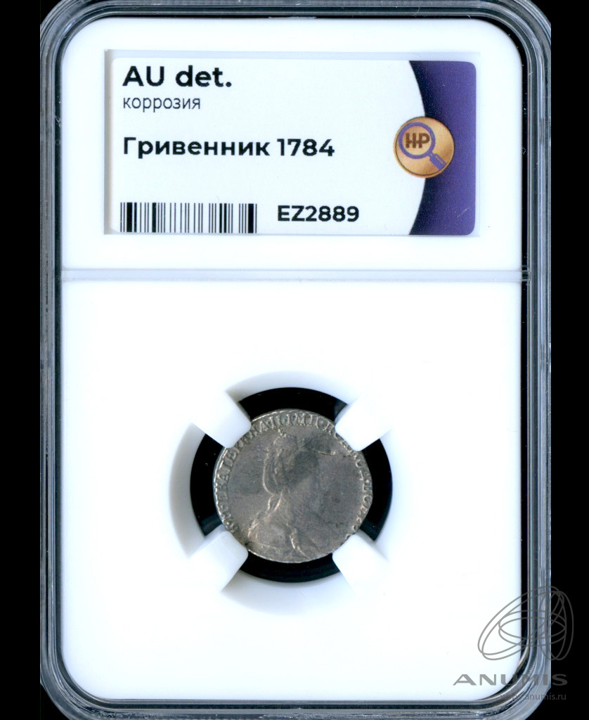 Гривенник (10 копеек) 1784 СПБ — (10 копеек) - Портрет Екатерины II. Шея короче - В слабе ННР - AU det (Шея короче)
