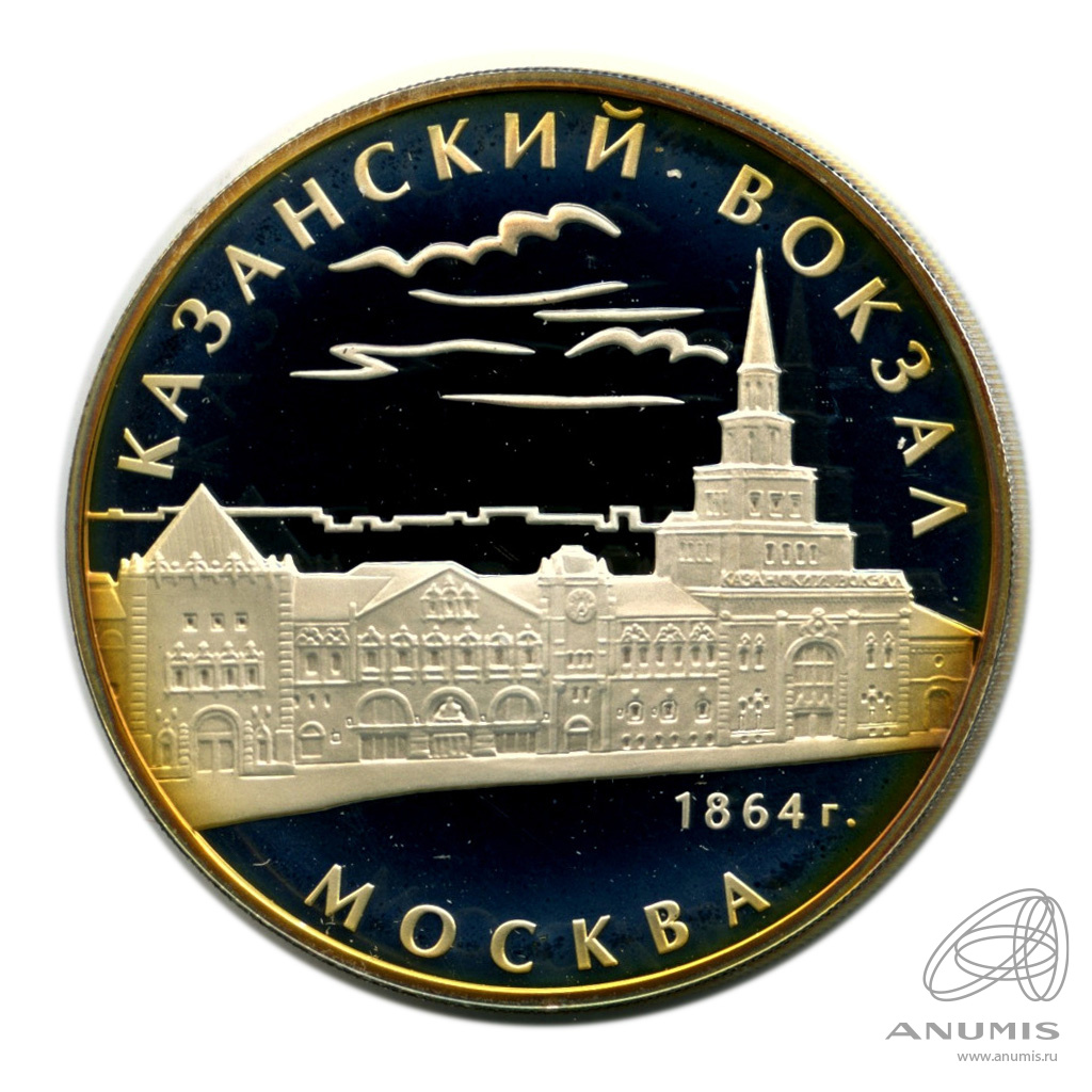 3 рубля казань. 3 Рубля Казанский вокзал. Цена монеты три рубля 2007, Казанский вокзал.