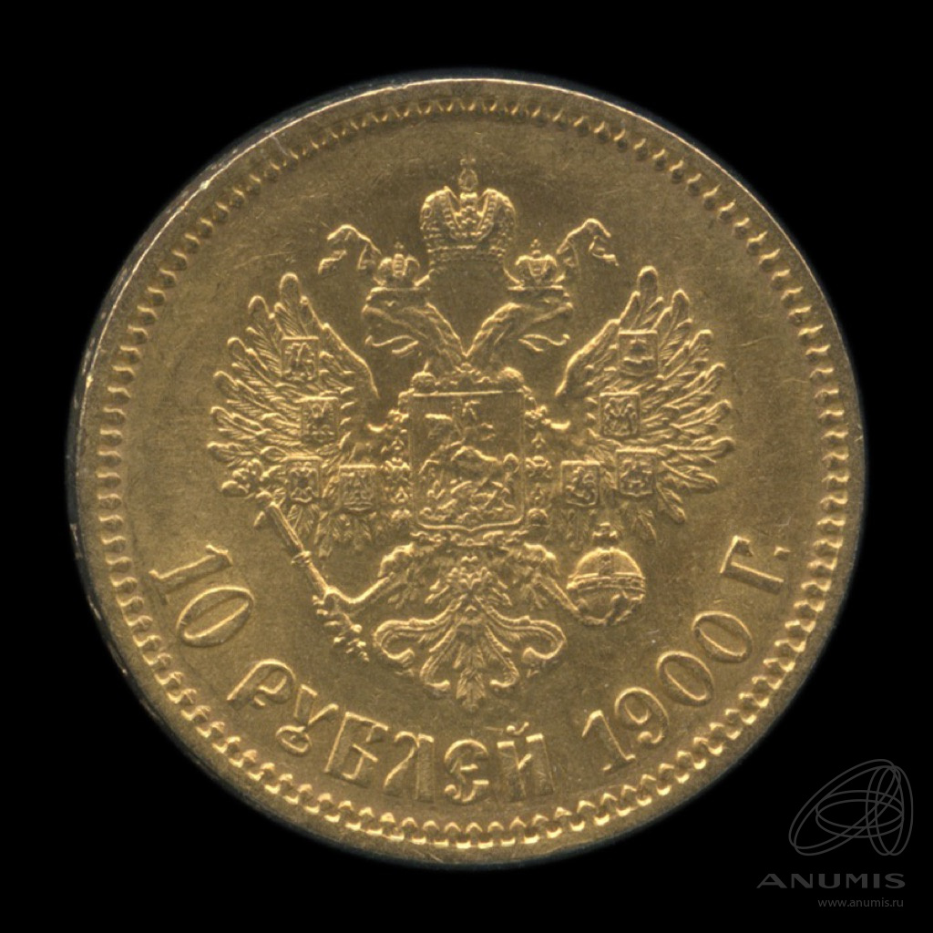 10 рублей 1900 ФЗ — Портрет Николая II
