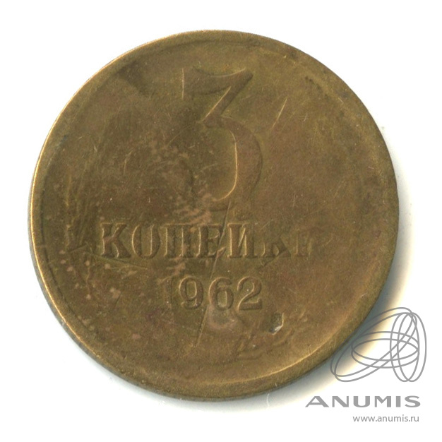 3 копейки 1962